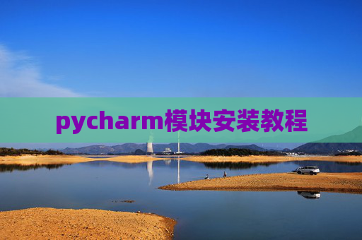 pycharm模块安装教程